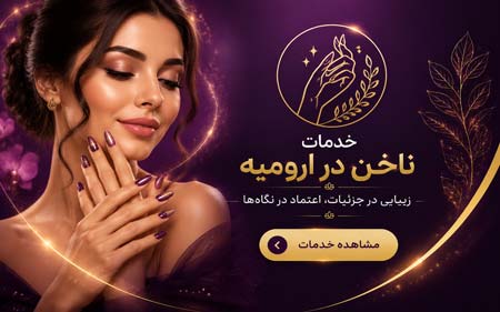 خدمات تخصصی ناخن در ارومیه